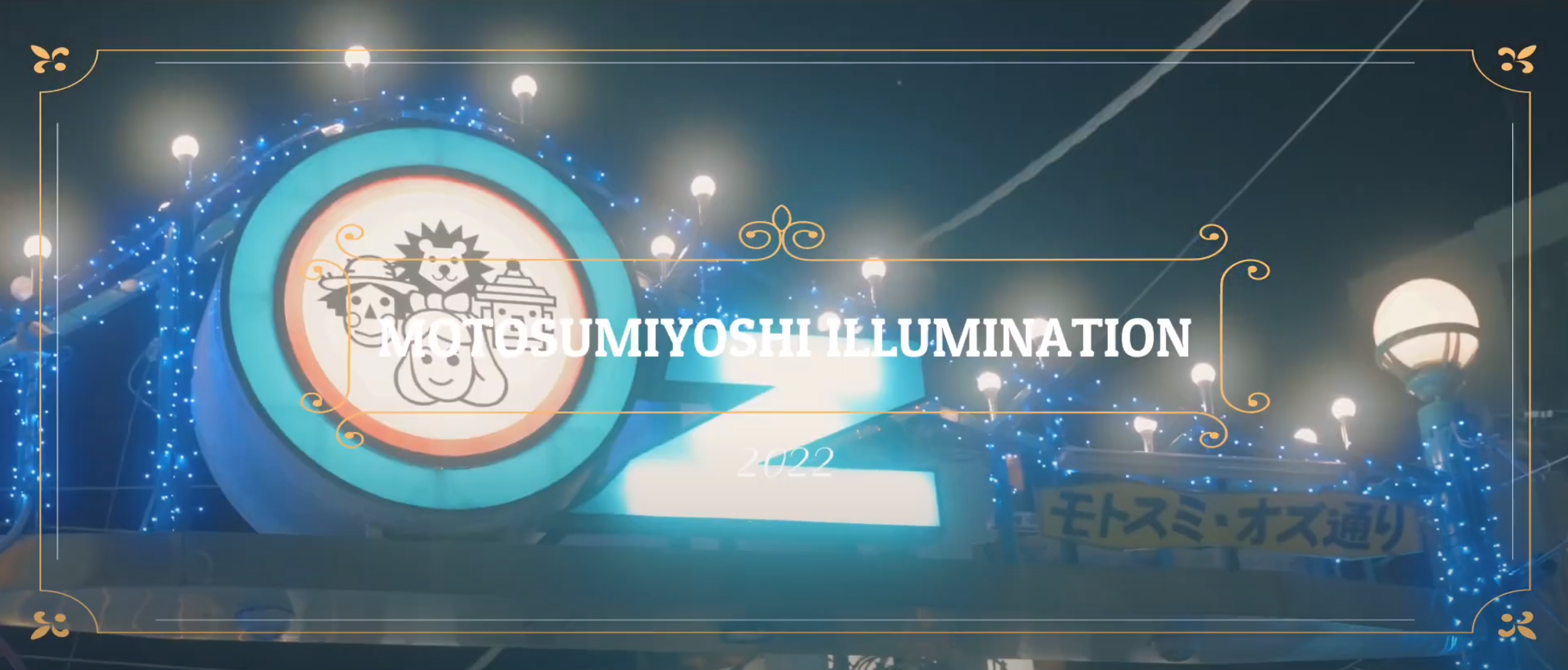 MOTOSUMIYOSHI ILLUMINATION 2022