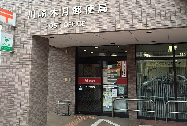 川崎木月郵便局
