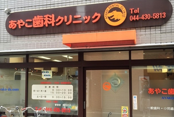 あやこ歯科クリニック