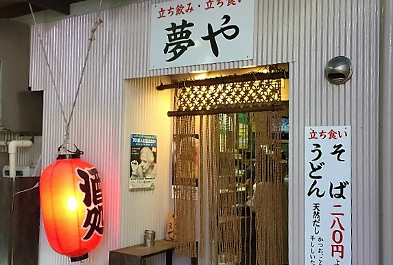 呑み処 夢や