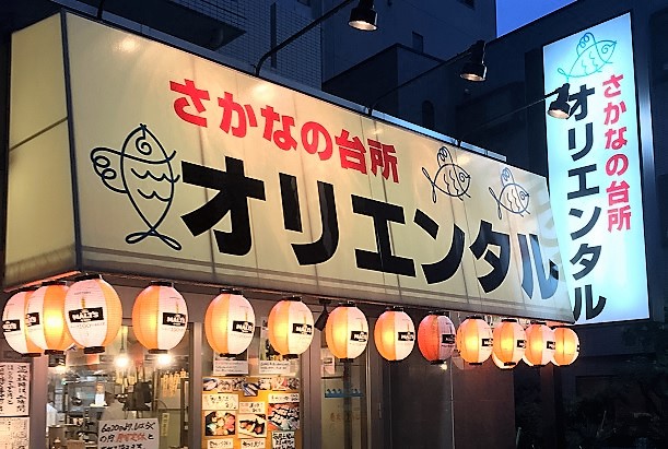 さかなの台所 オリエンタル