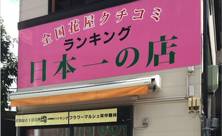 花の100円均一 問屋 フラワーマルシェ