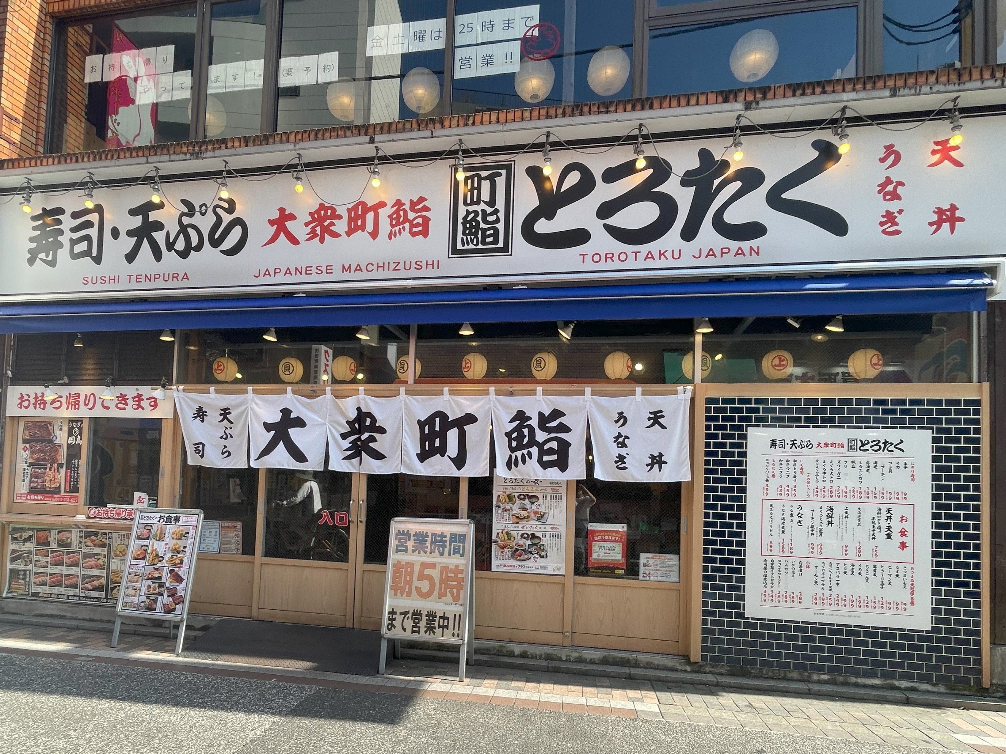 とろたく元住吉オズ通り店