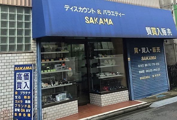 ディスカウントショップ SAKAMA(サカマ質店)