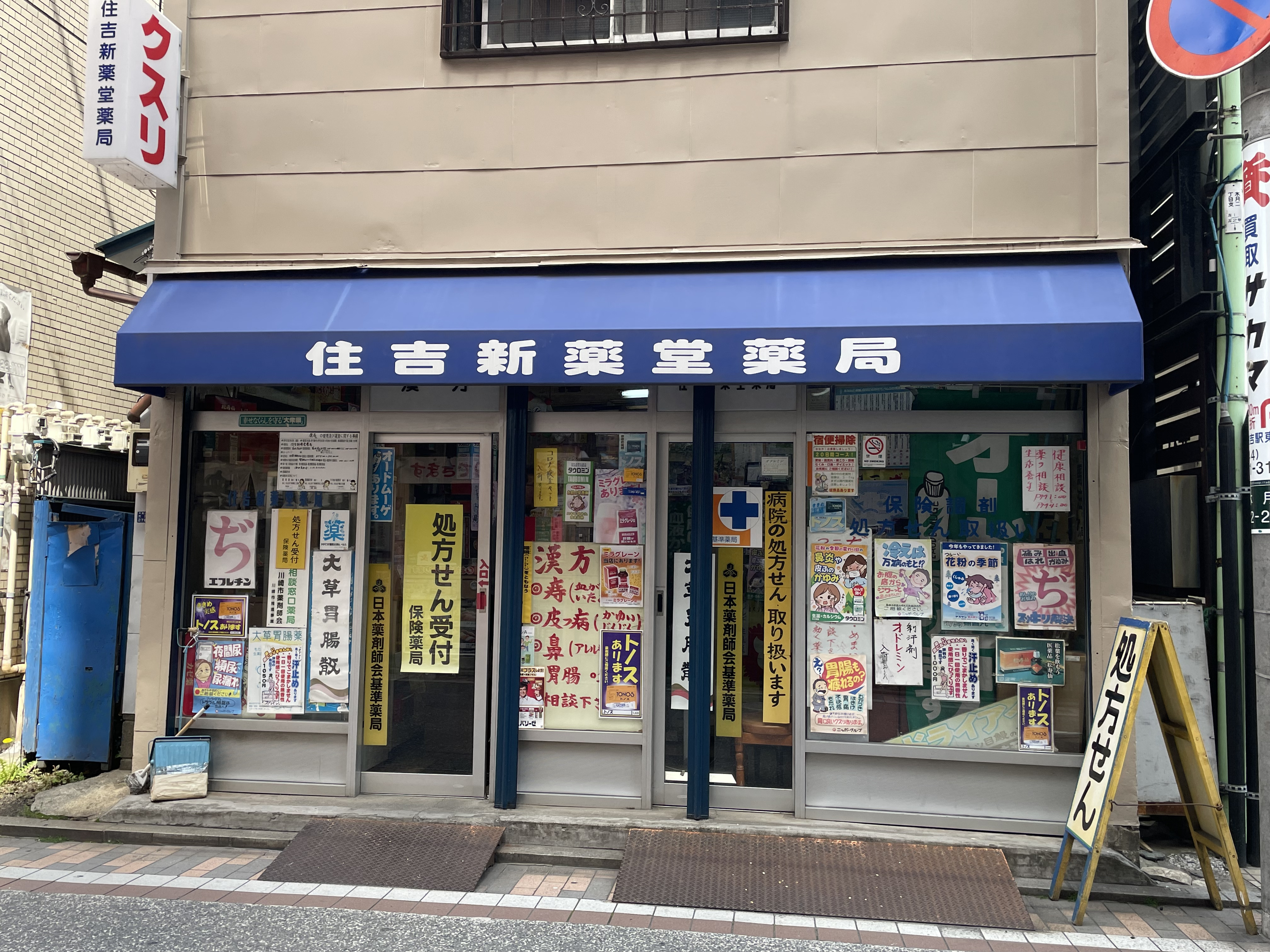 住吉新薬堂