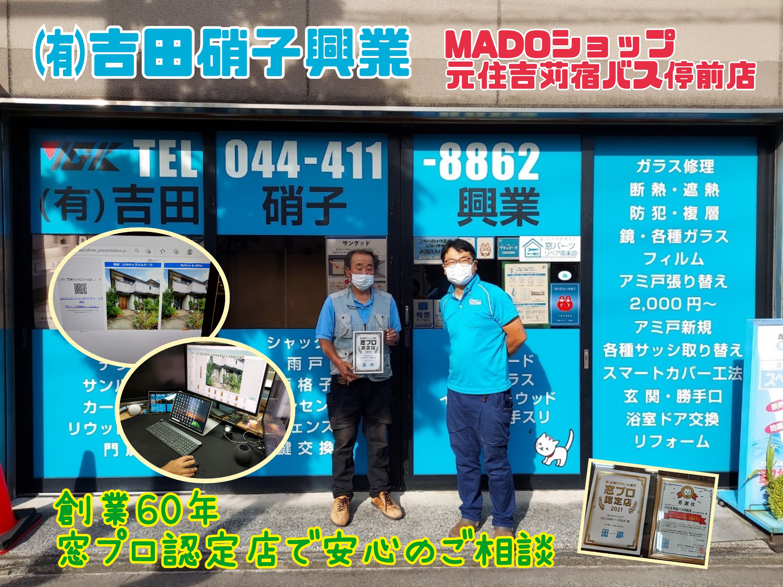 有限会社 吉田硝子興業(MADOショップ元住吉苅宿バス停前店)