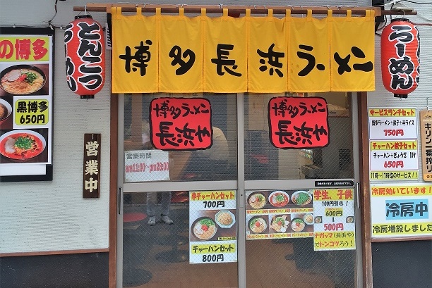 博多ラーメン 長浜や