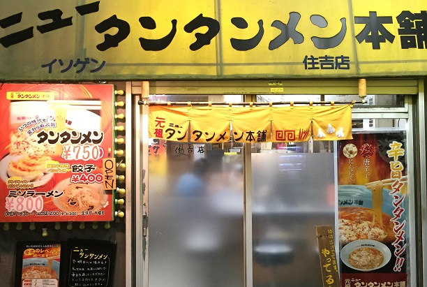 ニュータンタンメン本舗 元住吉店