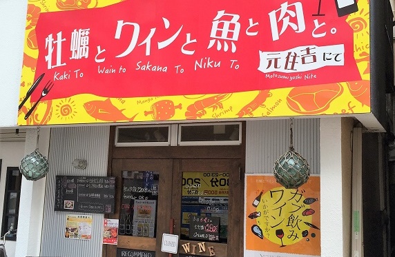 牡蠣とワインと魚と肉と。元住吉にて