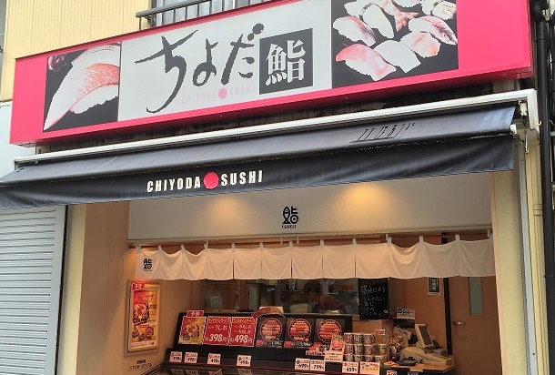 ちよだ鮨 元住吉店